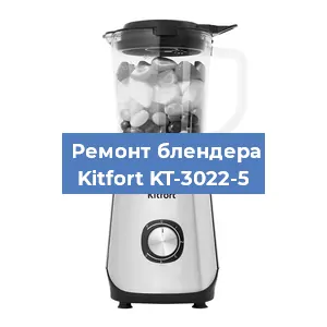 Замена втулки на блендере Kitfort KT-3022-5 в Новосибирске